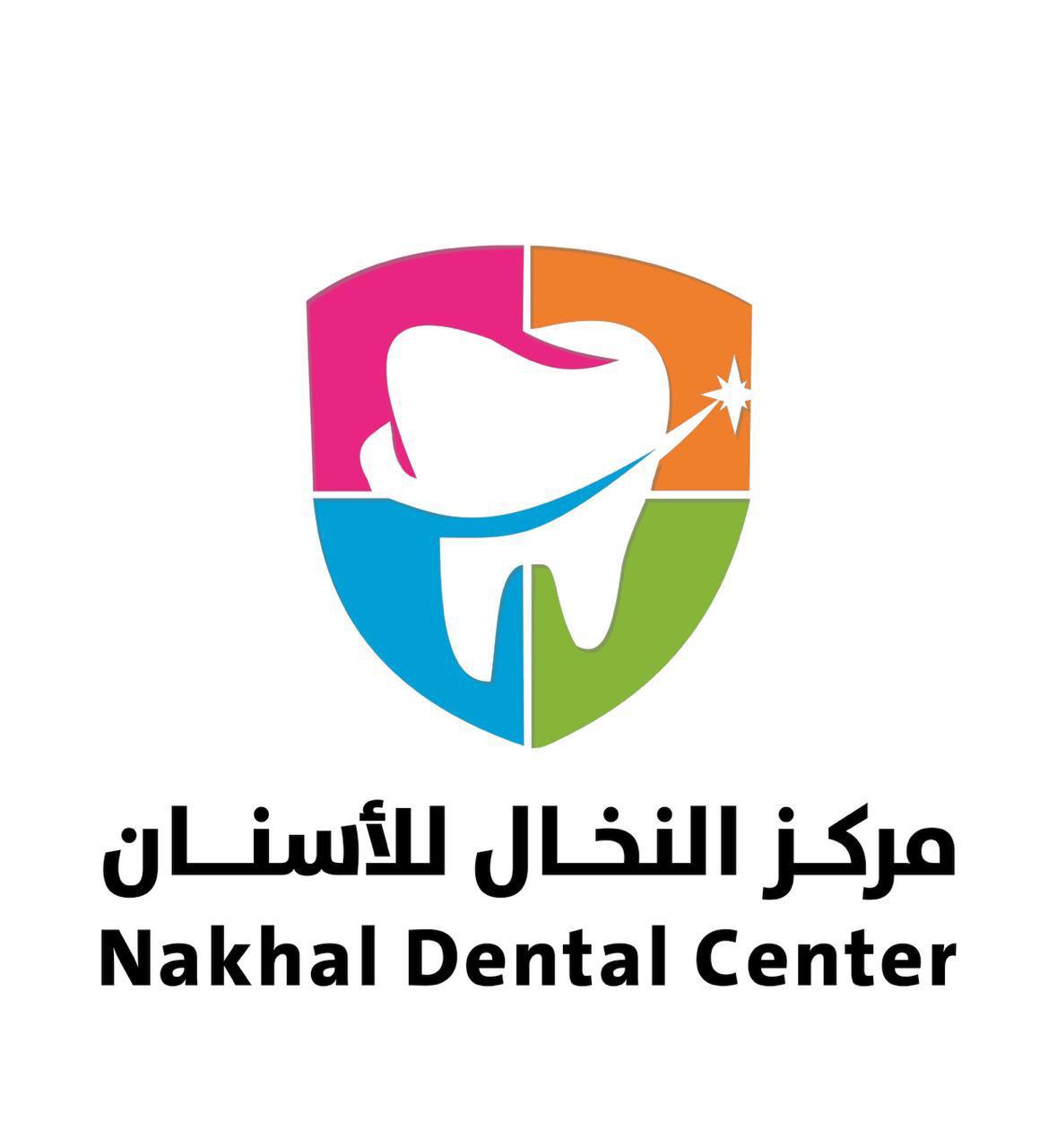 مركز النخال لطب الأسنان